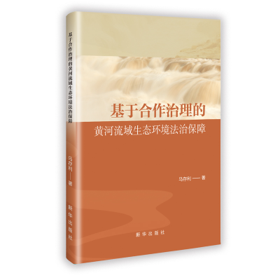 正版新书]基于合作治理的黄河流域生态环境法治保障马存利 著 著