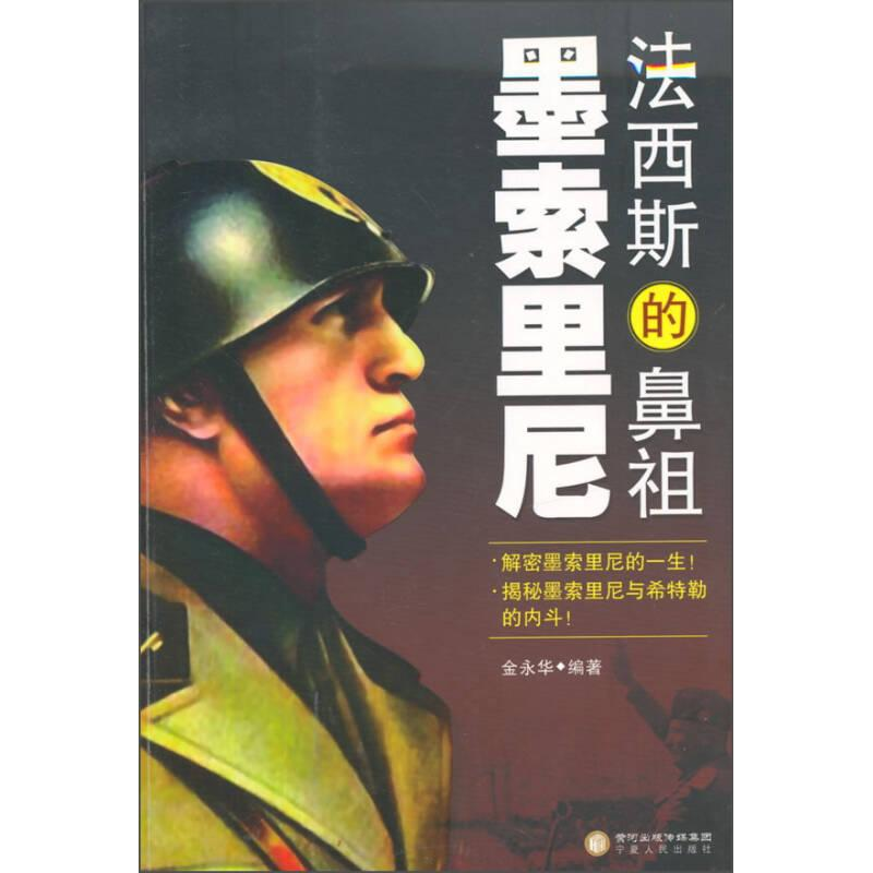 正版新书]社科法西斯的鼻祖:墨索里尼作者9787227060352高清大图