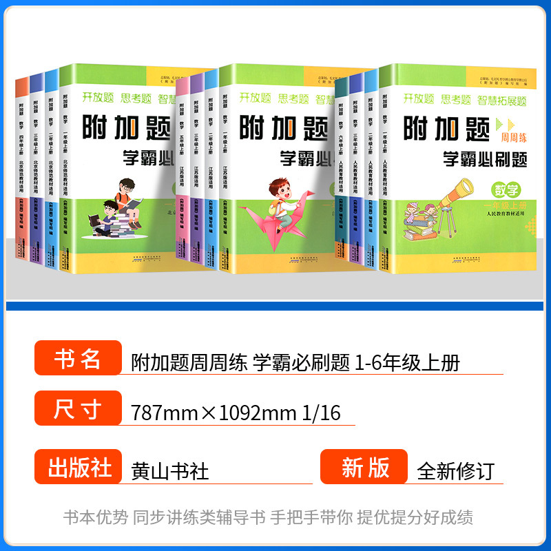 [人教版] 数学 四年级上 [正版]2024版附加题周周练学霸必刷题一二三四五六年级上册下册人教版北师大苏教版小学数学难