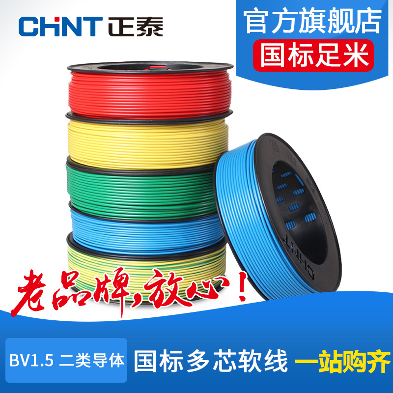 正泰电线电缆 包邮多芯铜电线 铜芯线 多股软线 BV1.5 二类导体 100米