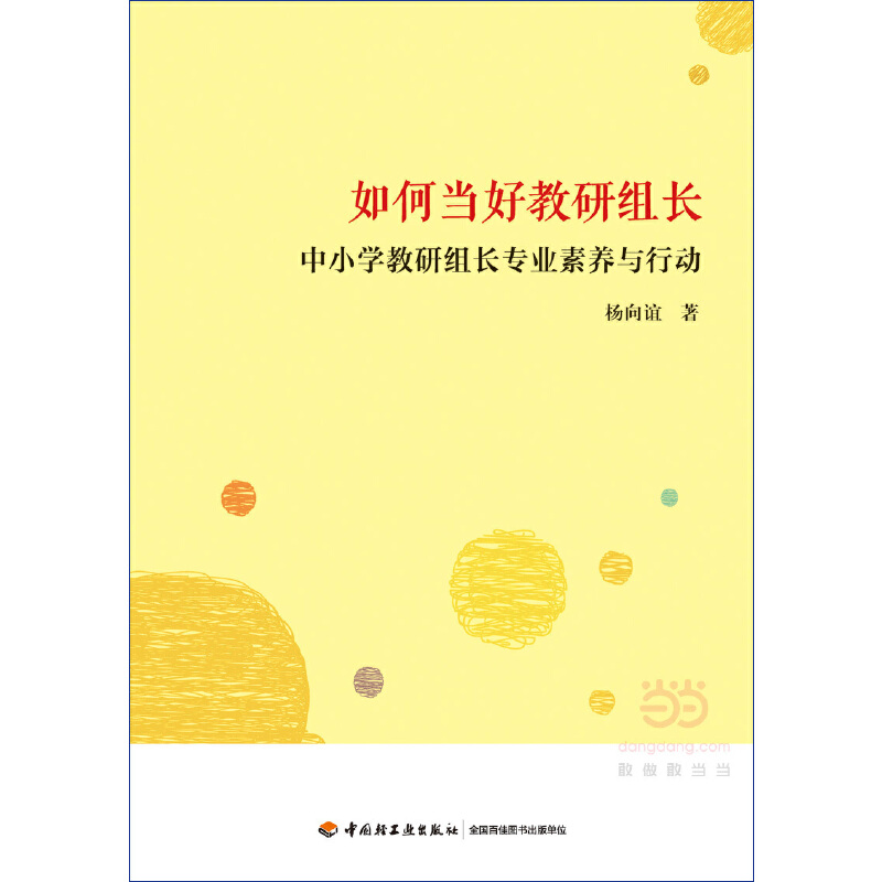 [正版]如何当好教研组长:中小教研组长专业素养与行动(万千教育)高清大图
