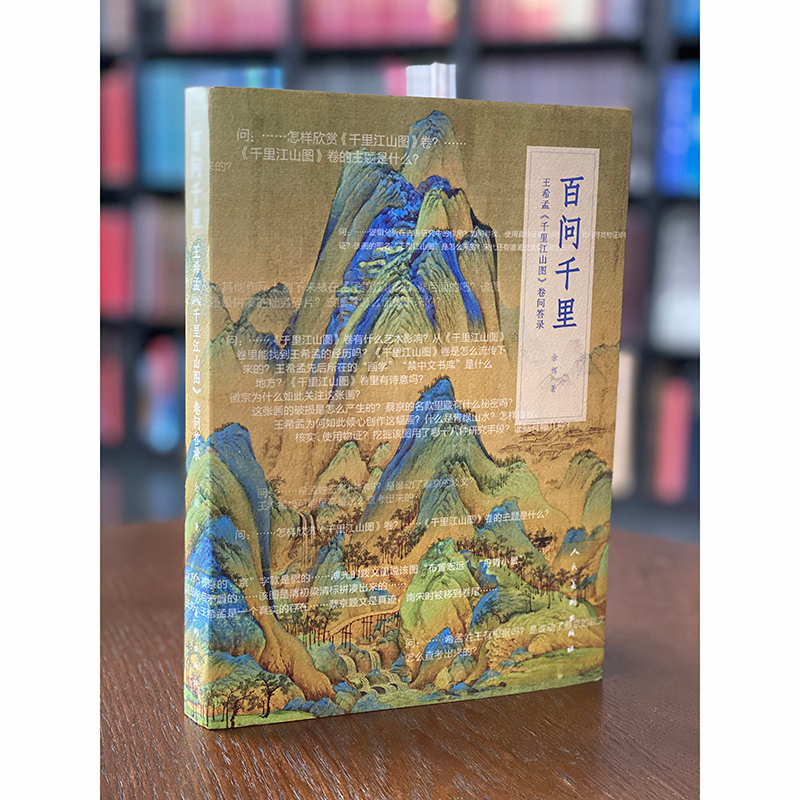 醉染图书百问千里 王希孟《千里江山图》卷问答录9787102084985高清大图