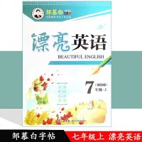 【含临摹纸】邹慕白字帖漂亮英语7年级上册人教版字帖英语初一上册人教版字帖含薄纸7年级英语上册字帖英语七年级上册字帖