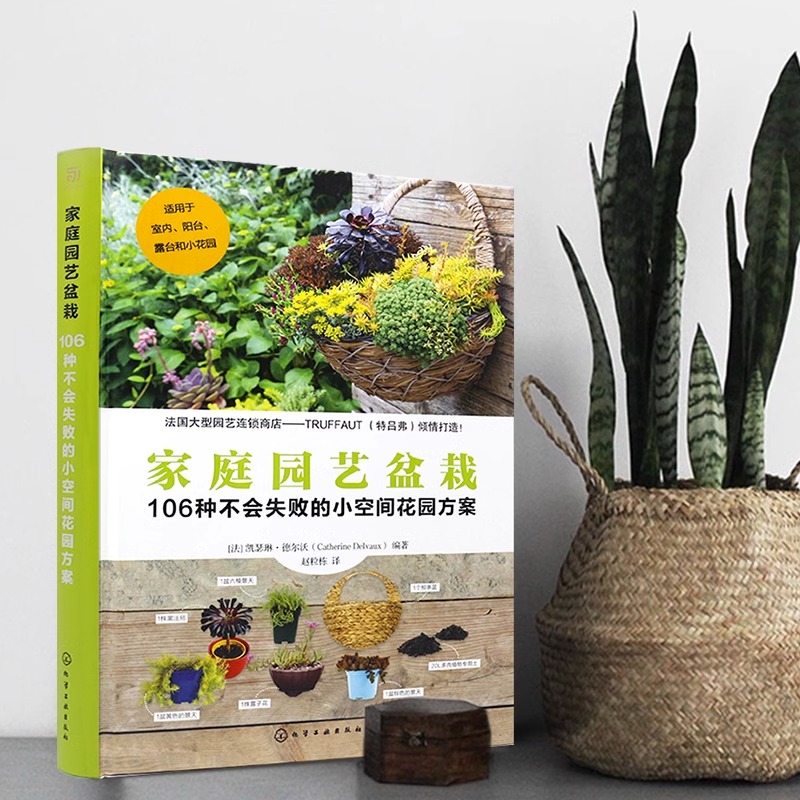 [醉染正版]家庭园艺盆栽106种不会失败的小空间花园方案 养花书籍花卉养殖种植书室内外园艺绿植栽培家庭园艺盆栽选择植物搭高清大图