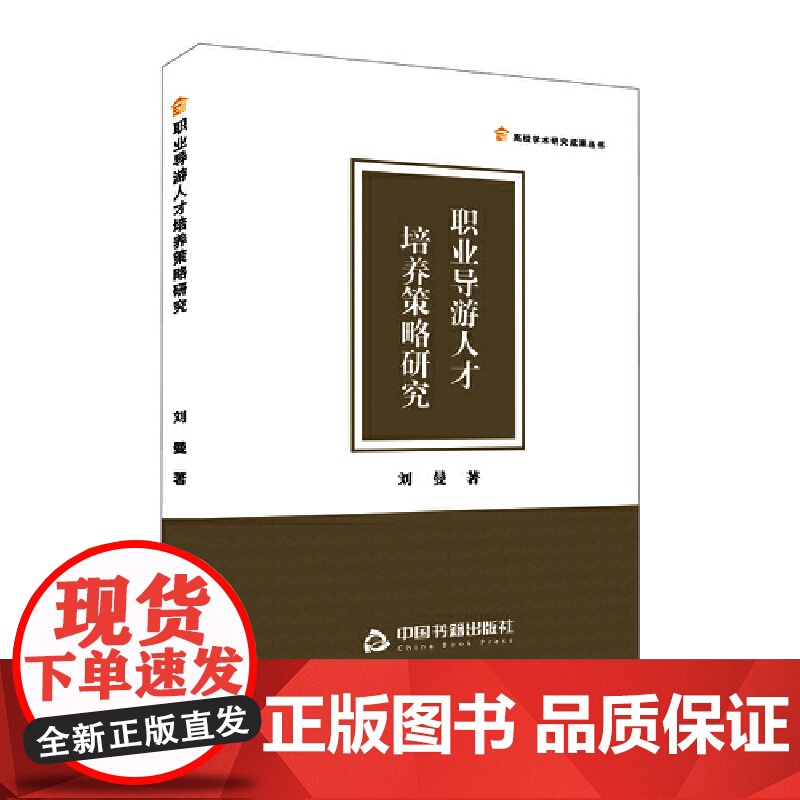 职业导游人才培养策略研究高清大图