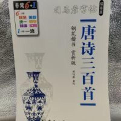 正楷字帖楷书高中生初中生司马炎唐诗三百首楷书字帖硬笔临摹书法 正楷字帖楷书高中生初中生司马炎唐诗三百首楷书字帖硬笔临摹书