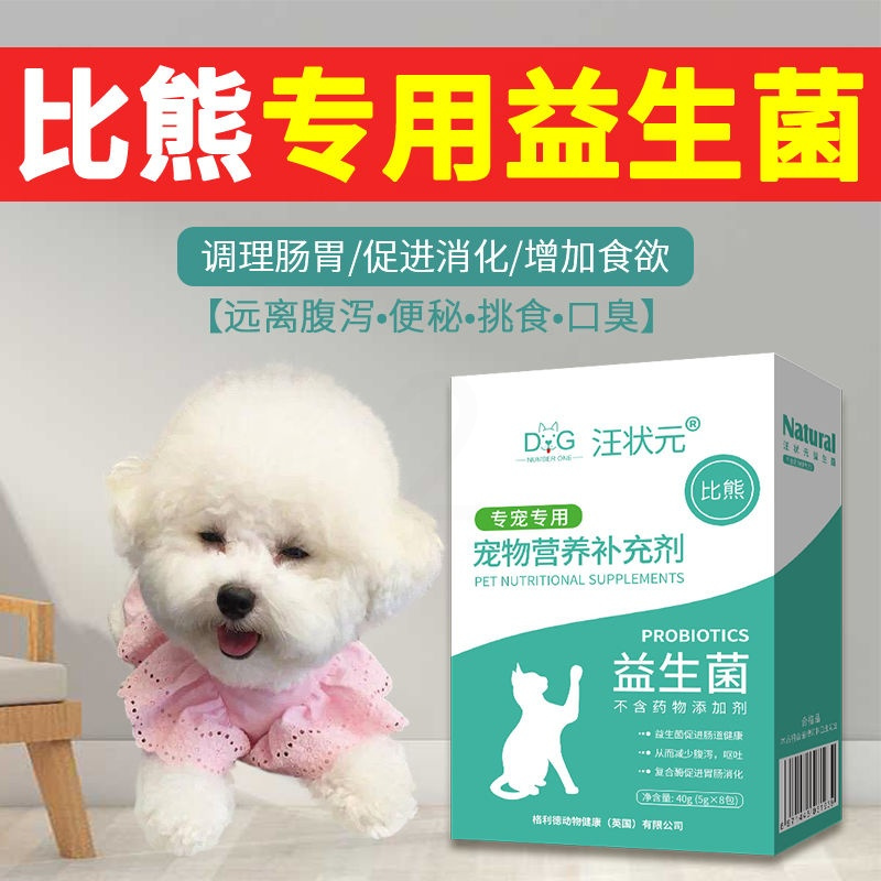 比熊益生菌粉调理肠胃宠物狗狗专用幼犬成犬呕吐促消化吃的肠胃宝 比熊专用(单盒装)