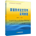 英语学术论文写作实用教程