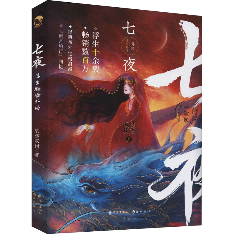 正版新书】浮生物语外传 七夜 典藏版裟椤双树9787549212774