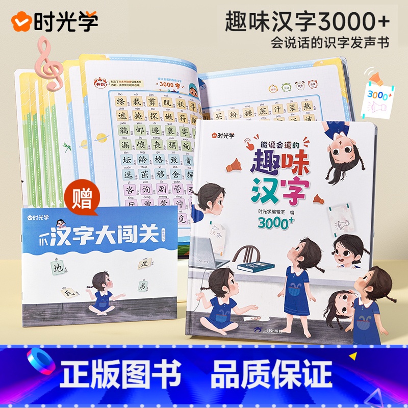 能说会道趣味汉字3000 [正版] 会说话的趣味汉字3000字2-8岁幼儿汉字启蒙手指点读发声书互动游戏趣味识字幼小衔接高清大图
