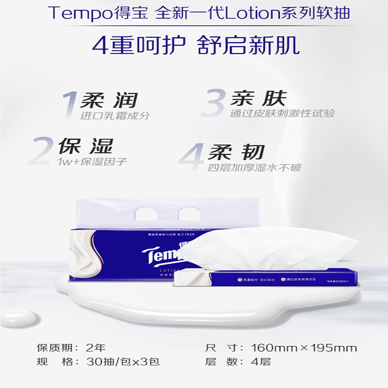 得宝(TEMPO)一博同款 乳霜纸 抽纸 Lotion4层30抽*5包 云柔巾 保湿婴儿纸巾高清大图