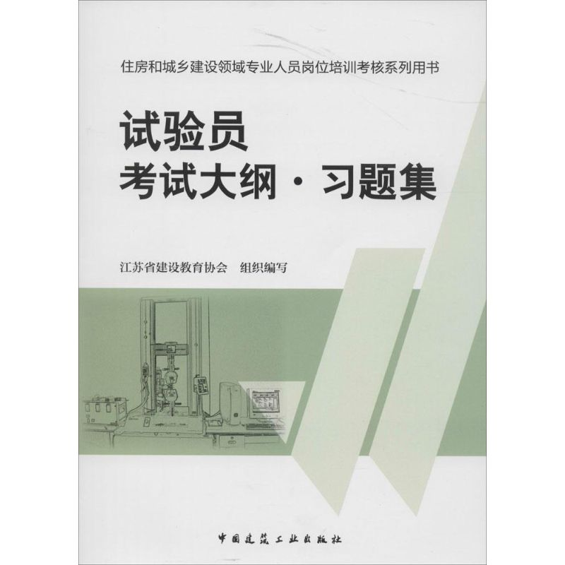 [N]试验员考试大纲·习题集-9787112166206高清大图