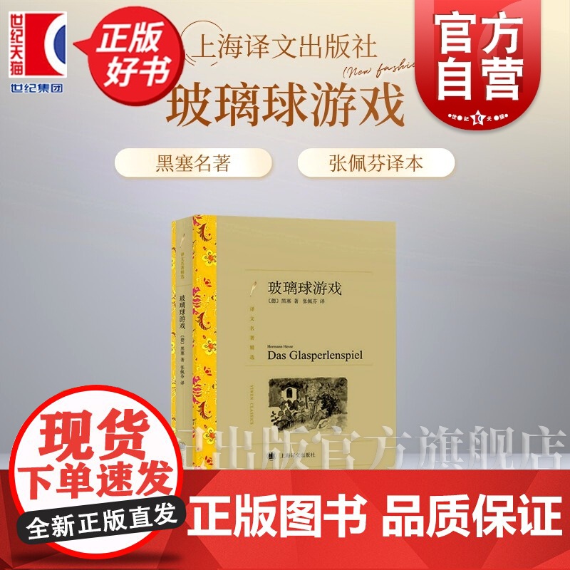 玻璃球游戏黑塞 译文名著精选德米安彷徨少年时作者黑塞世界名著外国文学长篇小说经典上海译文出版社正版书籍 玻璃球游戏张佩芬高清大图