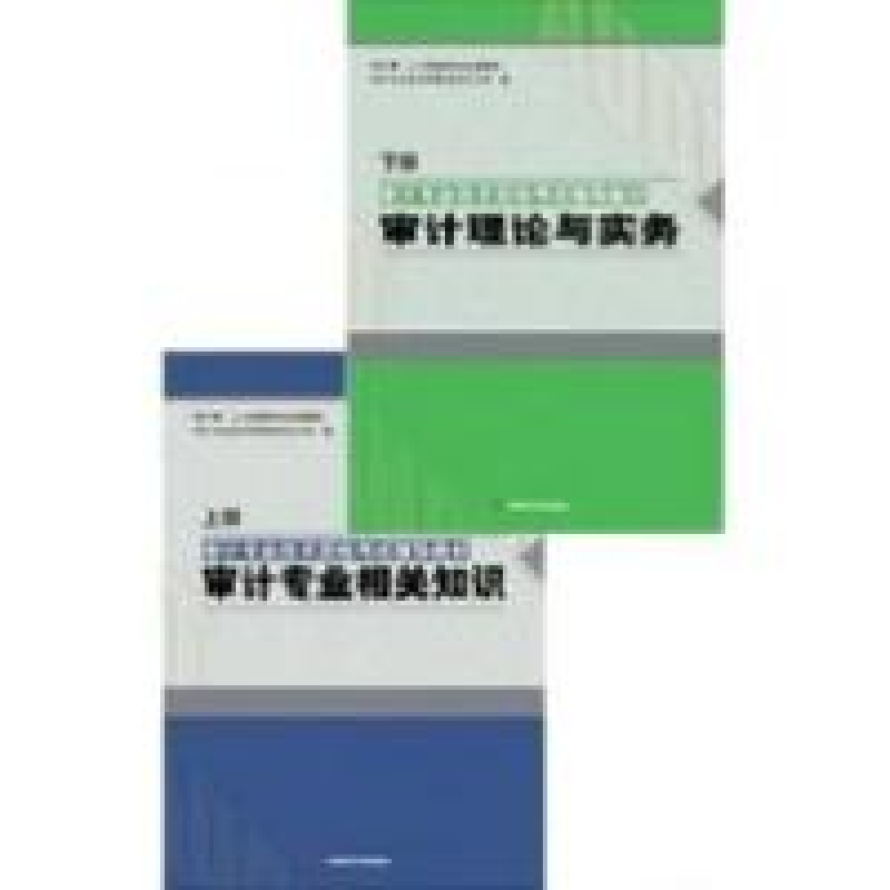 正版新书]审计专业相关知识(上.下册)2010审计署9787801694034高清大图