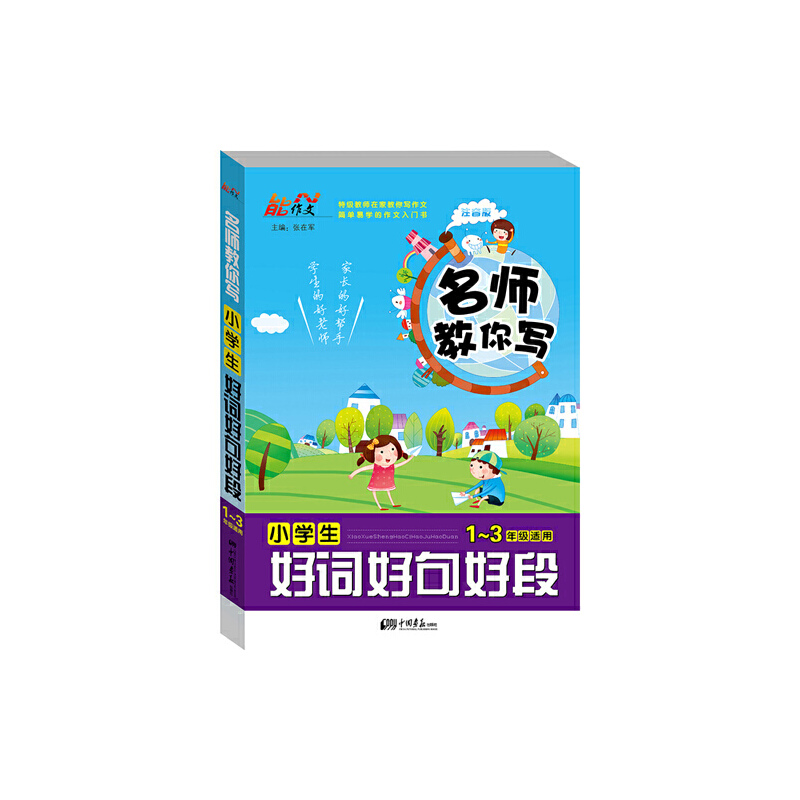 正版新书】名师教你写 小学生好词好句好段无9787514609172