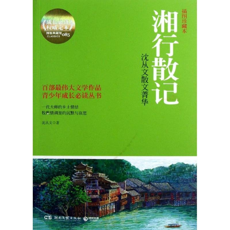 [M]湘行散记-9787540462154高清大图