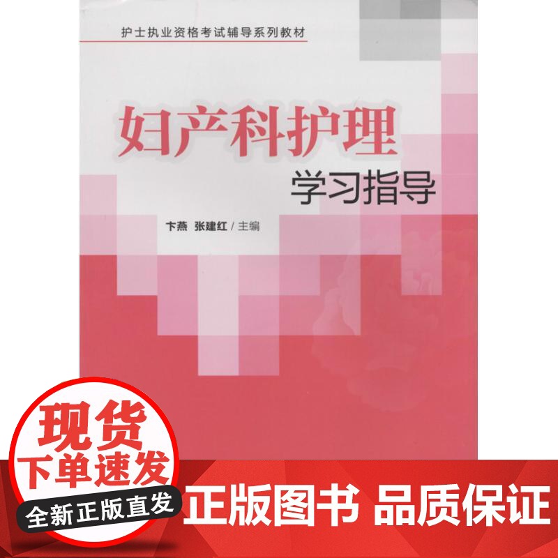 妇产科护理学习指导卞燕中国协和医科大学出版社9787811368765医学卫生/护理学高清大图