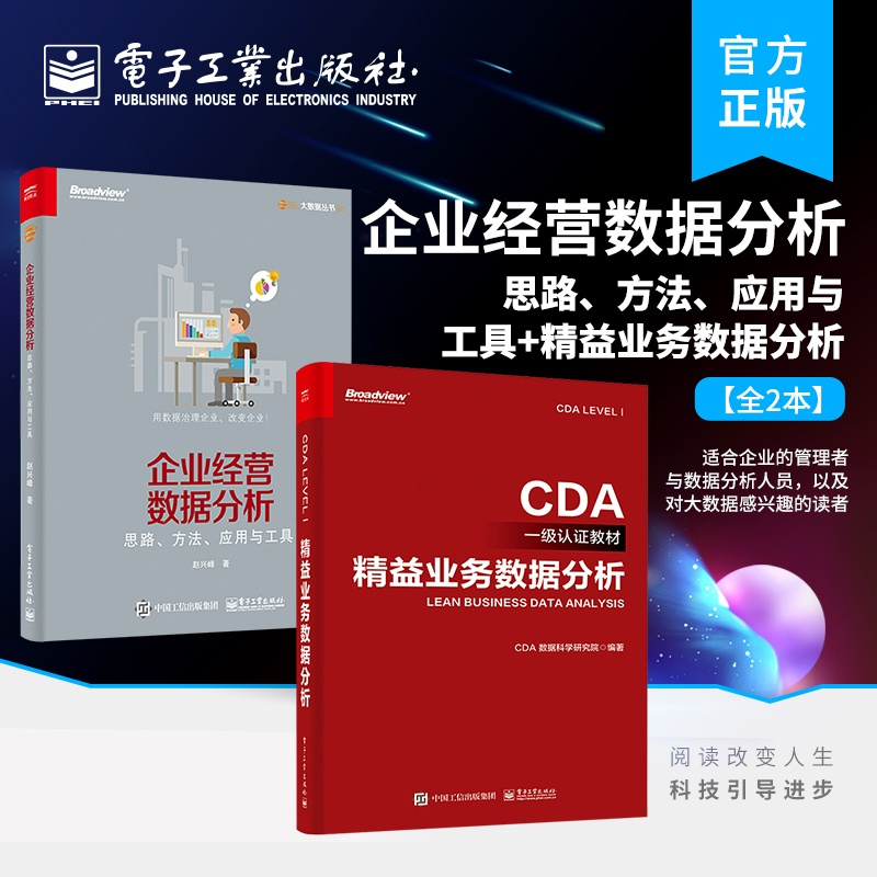 [正版]全2本企业经营数据分析——思路、方法、应用与工具+精益业务数据分析 CDA数据分析师专业教程书籍 大数据分析技
