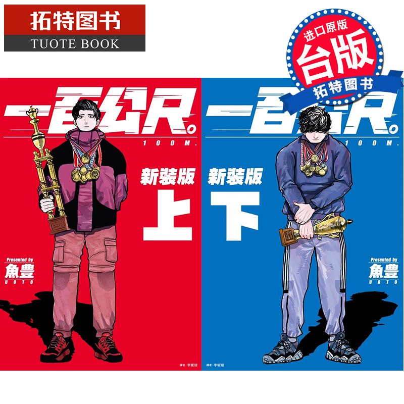 [正版] 漫画书 一百公尺 100M 新装版 上下 鱼豊 尖端 进口原版书 拓特原版高清大图