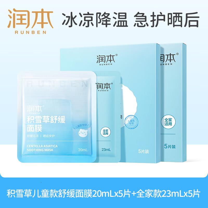 润本积雪草舒缓面膜儿童款5片+全家款5片补水保湿专用晒后舒缓高清大图