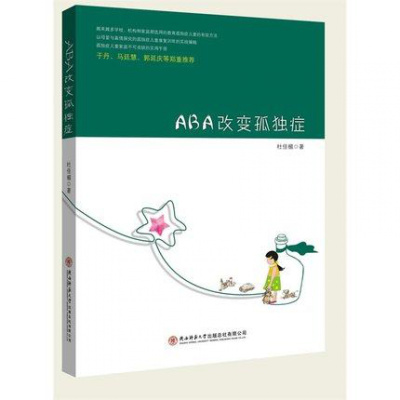 Aba改变孤独症杜佳楣本书可以帮助家长真正的了解到aba 从而孤独症的康复训练中好地运 杜佳楣著 摘要书评在线阅读 苏宁易购图书
