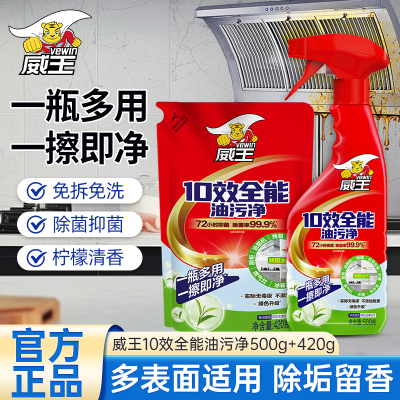 威王10效全能油污净500g+420g