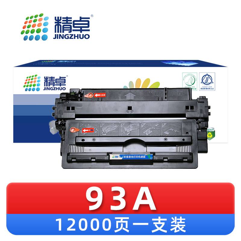 精卓 硒鼓93A 支高清大图