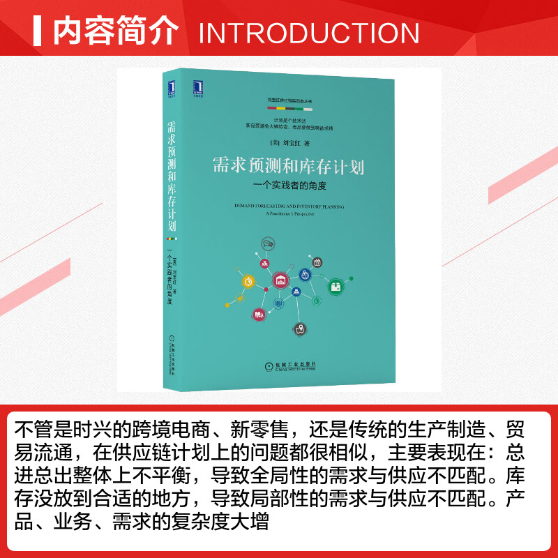 [正版]需求预测和库存计划 一个实践者的角度 刘宝红 机械工业出版社 书籍 供应链管理 电商零售等供需平衡 采购物流理论高清大图
