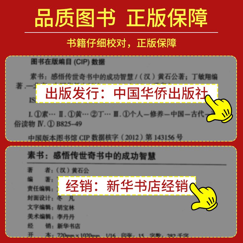 [正版]全套2册 素书全集+老人言 黄石公著感悟传世奇书中的成功智慧文化常识小百科处世智慧奇书历史文学小说古代立身