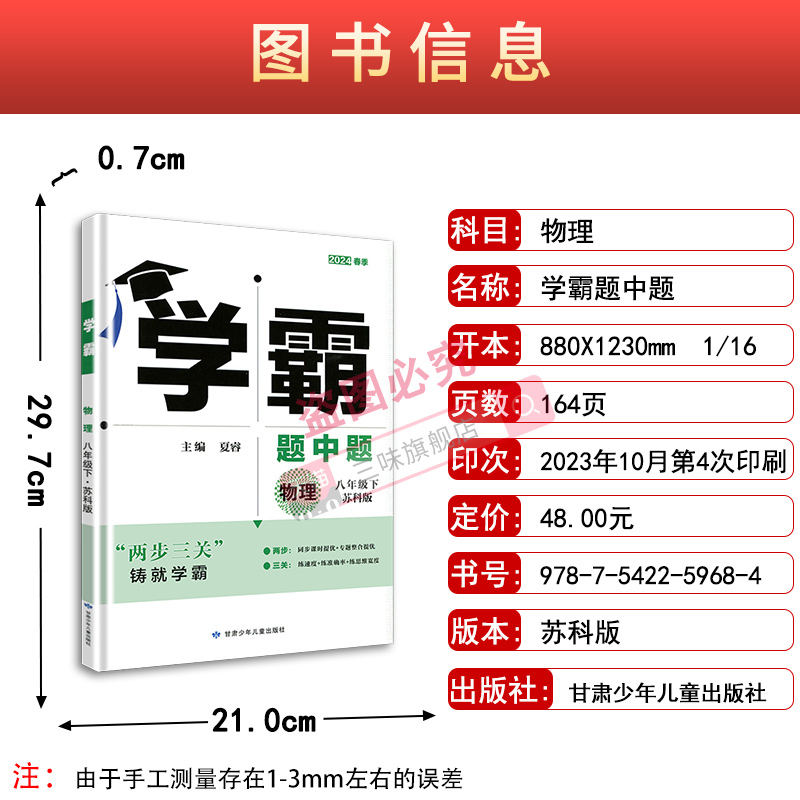 物理 [正版]2024新版学霸题中题物理八年级下册江苏国标中学教辅8年级苏教版同步练习册初二八下资料辅导书含单元期中