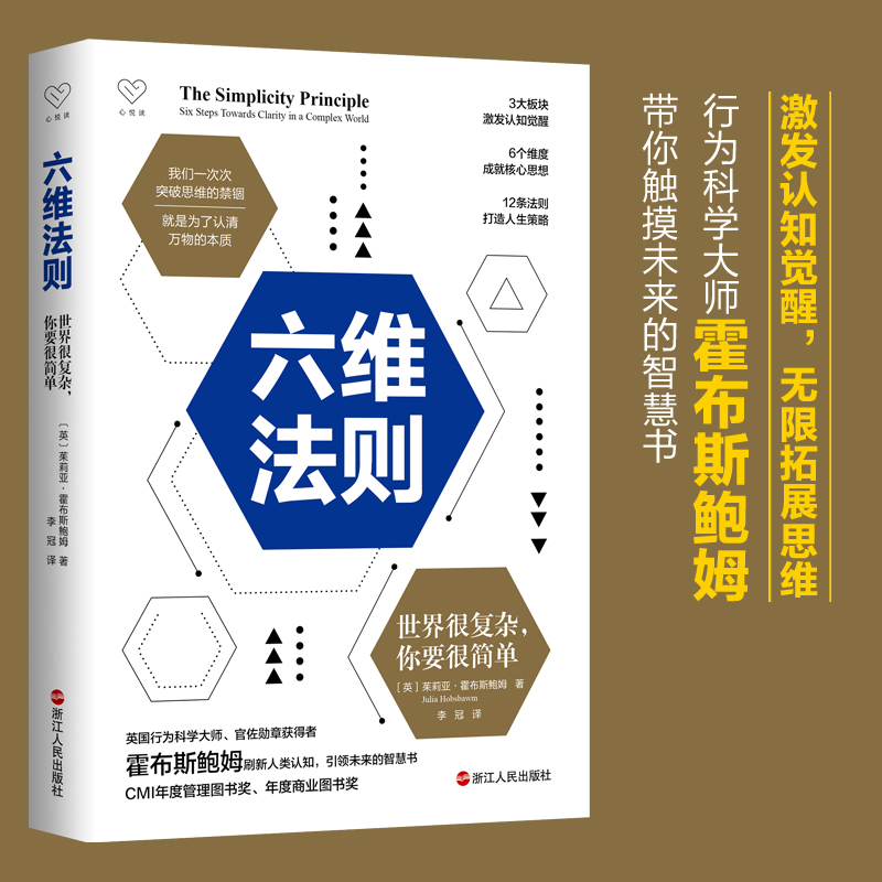 [醉染正版]六维法则:世界很复杂 你要很简单 心悦读丛书 成功励志 自我提升完善 心灵修复类图书 激发认知觉醒 成就核心高清大图
