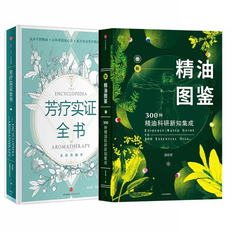 醉染图书芳疗实全+新精油图鉴:种精油科研新知集成9787508659930高清大图