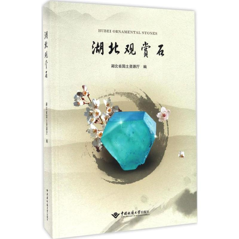 醉染图书湖北观赏石9787562537939高清大图