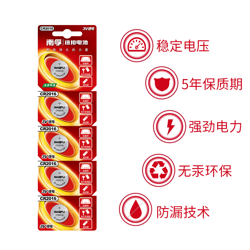 南孚(NANFU)CR2016纽扣电池 3V锂电子原装圆形电池5粒/卡适用于手表主板摩托车汽车遥控器等