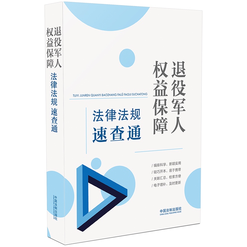 [正版]2册合集 军人权益保障法律法规速查通+退役军人权益保障法律法规速查通(64开分类法规速查通)中国法制出版社高清大图