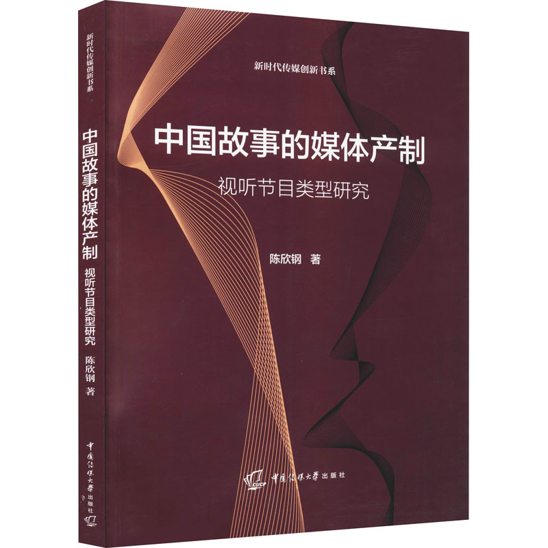 正版新书]中国故事的媒体产制 视听节目类型研究陈欣刚978756572高清大图