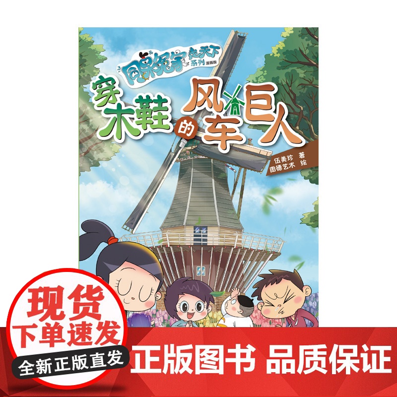 同桌冤家走天下系列漫画版 穿木鞋的风车巨人高清大图