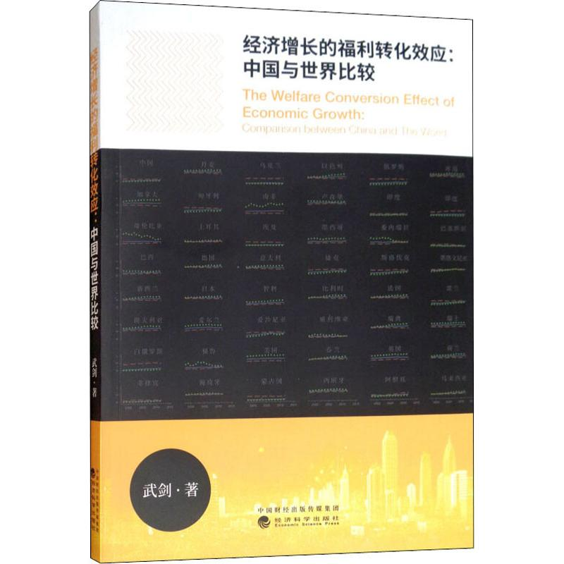 【M】经济增长的福利转化效应:中国与世界比较-9787514196320