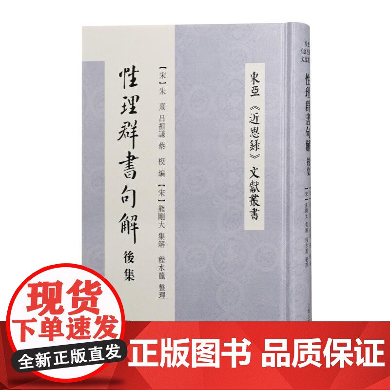 东亚近思录文献丛书 近思录集说近思录栏外书/性理群书句解后集/近思录说略/近思录:吕氏家塾读本 上海古籍出版社精装中国哲高清大图