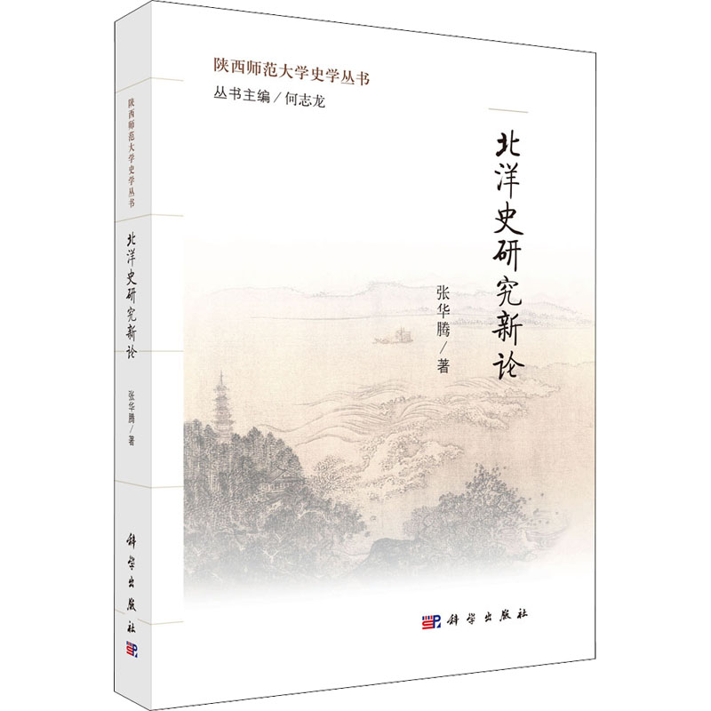 醉染图书北洋史研究新论9787030463531高清大图