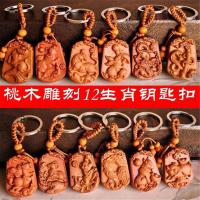 桃木十二生肖守护神木质12属相钥匙扣挂件鼠牛虎兔龙蛇马羊猴鸡坠木送女朋友七夕情人节礼物