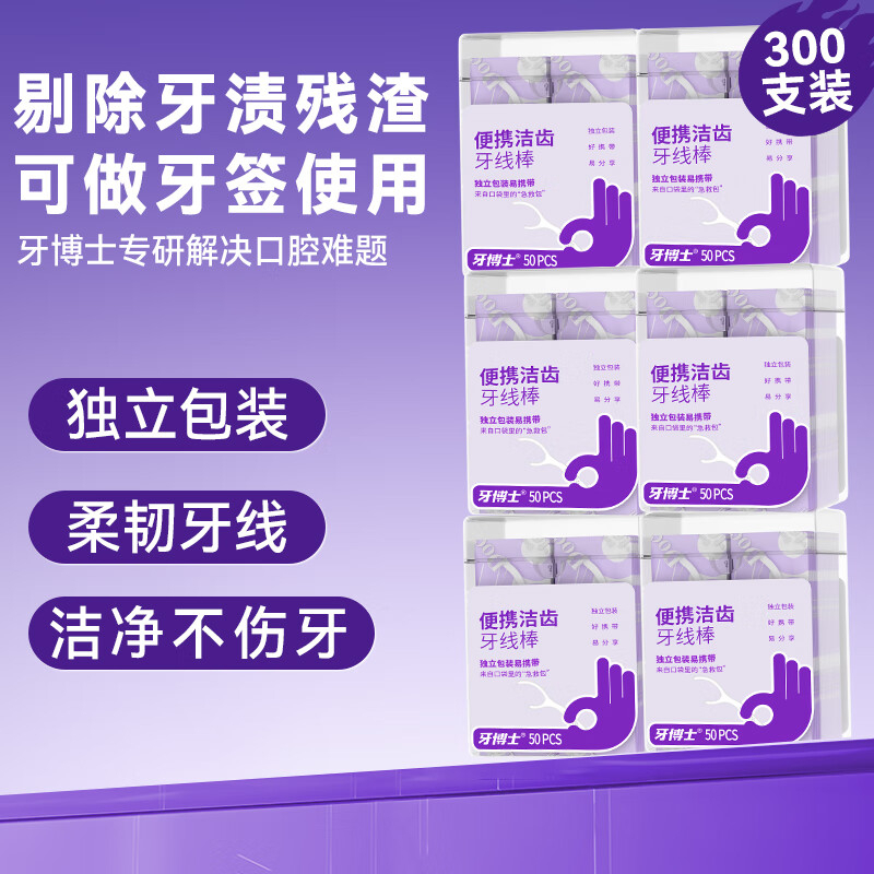 牙博士 便携洁齿独立包装牙线棒 50支装*6盒 共300支 BJDT