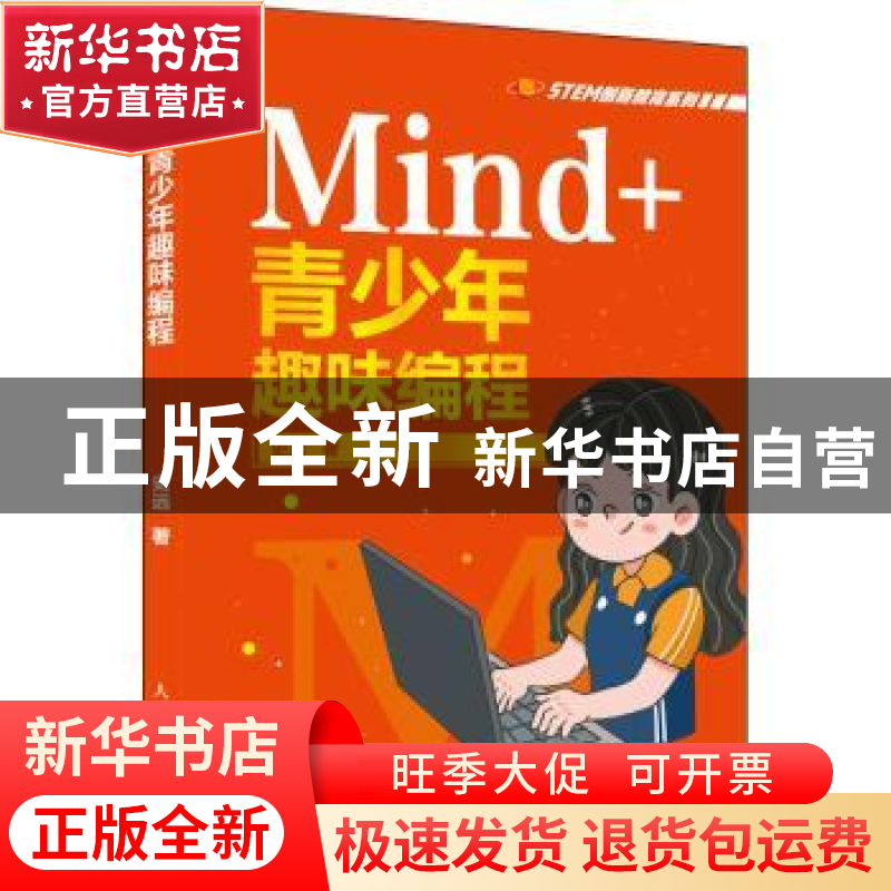 正版 Mind+青少年趣味编程 史远著 人民邮电出版社 9787115568373