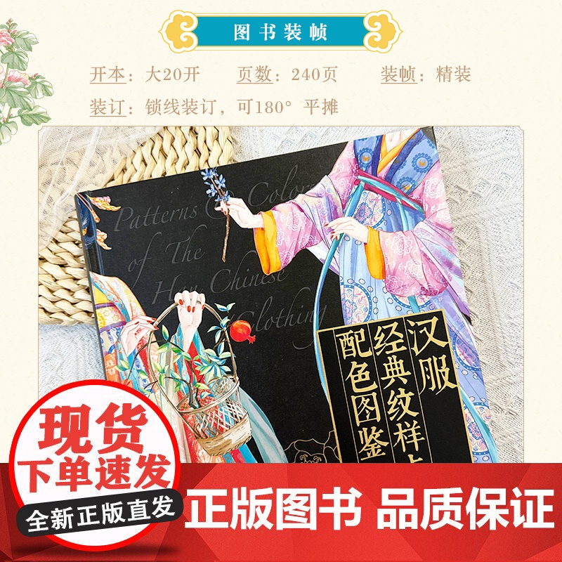 汉服经典纹样与配色图鉴 汉服服饰图鉴中国纹样图鉴配色设计色彩搭配图解中国传统服饰华夏衣橱中国传统色文化科普人民邮电出版社高清大图