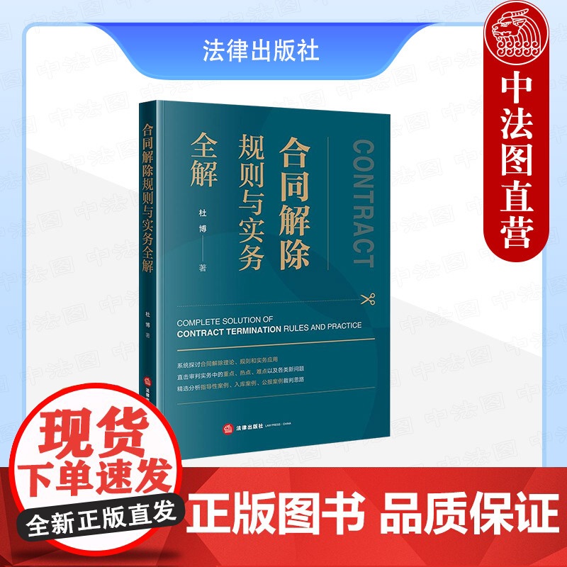 中法图正版 合同解除规则与实务全解 杜博 合同解除理论规则实务应用 法官律师企业处理合同解除纠纷实务工作参考用书 法律出高清大图