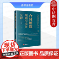 中法图正版 合同解除规则与实务全解 杜博 合同解除理论规则实务应用 法官律师企业处理合同解除纠纷实务工作参考用书 法律
