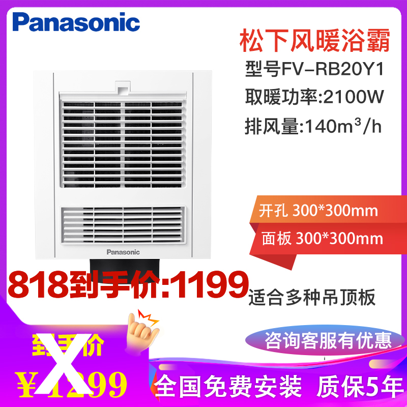 松下(Panasonic)浴霸暖风机速暖2100W卫生间风暖浴霸通用吊顶式多功能暖浴快换气扇FV-RB20Y1 300*300 FV-RB20Y1