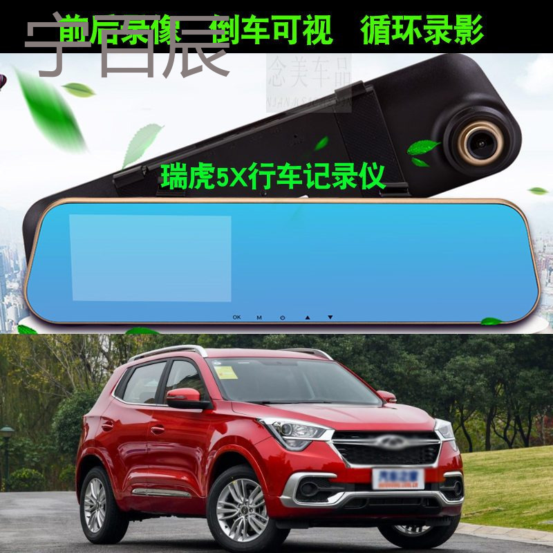 2017款奇瑞瑞虎5x行车记录仪带倒车影像瑞虎5x高清前后双镜头