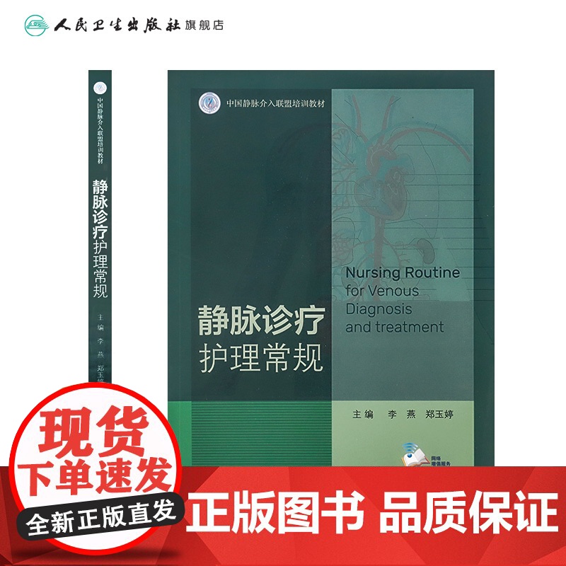 静脉诊疗护理常规 李燕郑玉婷主编基础专科静脉系统疾病常见症状解剖病理诊断治疗血栓9787117317672人民卫生出版高清大图