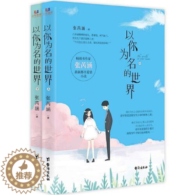 [醉染正版]正版 书作家张芮涵 都市爱 小说:以你为名的世界(全两册) 张芮涵 台海出版社 97875168272高清大图